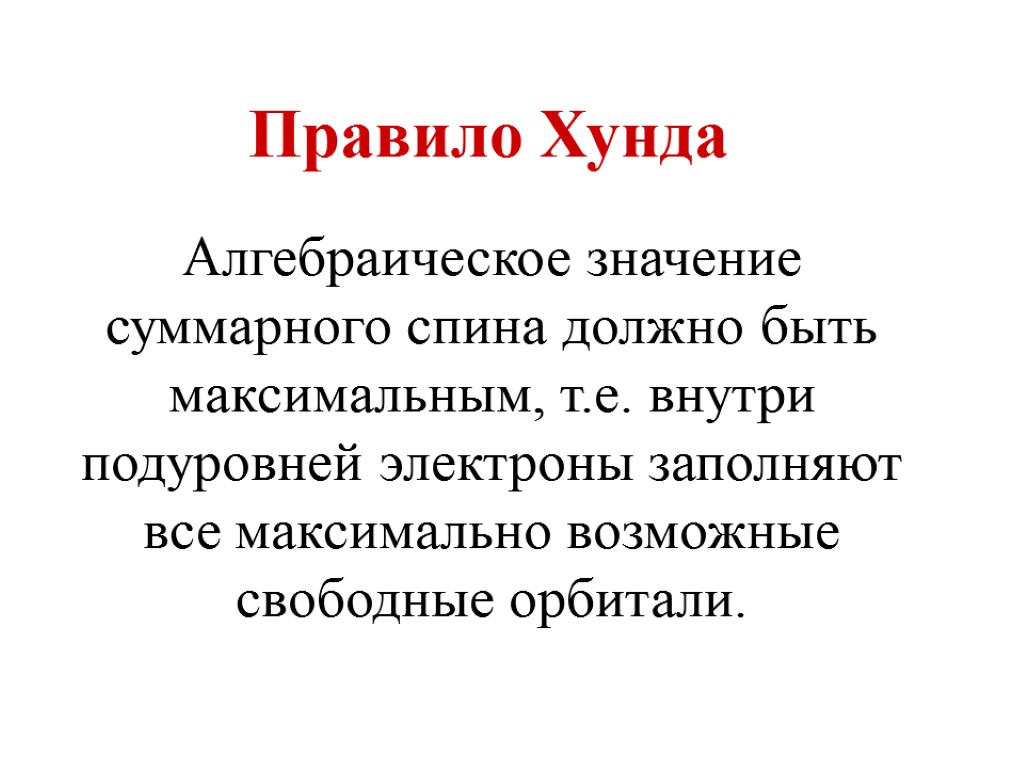 Правило Хунда Алгебраическое значение суммарного спина должно быть максимальным, т.е. внутри подуровней электроны заполняют